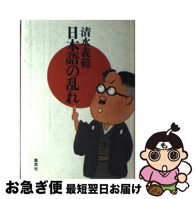 【中古】 日本語の乱れ / 清水 義範 / 集英社 [単行本]【ネコポス発送】