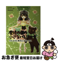 【中古】 魔法の国の小さなバレリーナ 5 / エメラルド エバーハート, 岡田 好惠 / 学研プラス [単行本]【ネコポス発送】