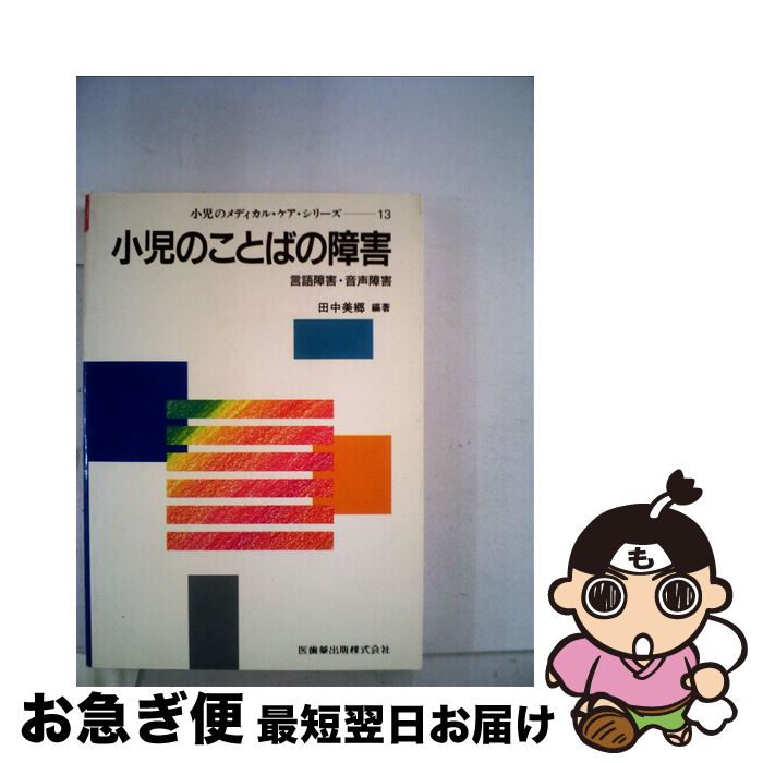 【中古】 小児のことばの障害 言語障害・音声障害 / 田中 美郷 / 医歯薬出版 [ペーパーバック]【ネコポス発送】