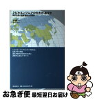 【中古】 シビルエンジニアの生き方・あり方 時代を拓く高度職業人の条件 / 大内 一 / 鹿島出版会 [単行本]【ネコポス発送】