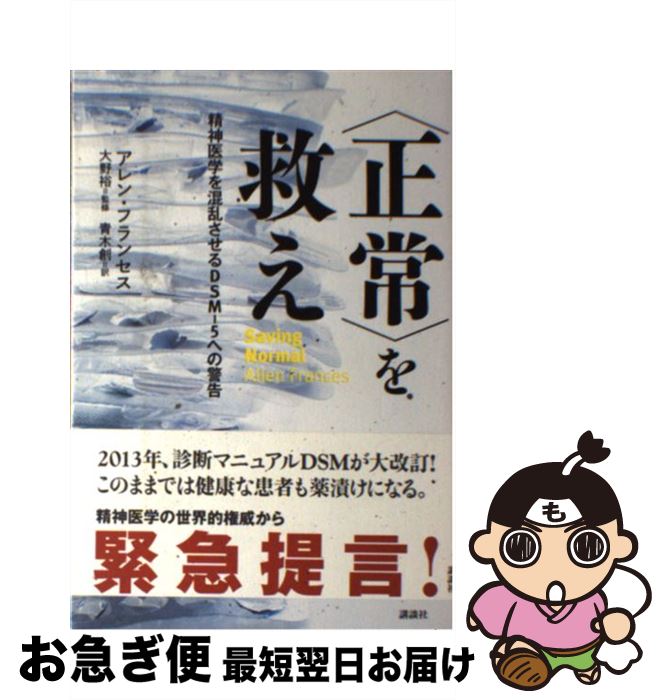 【中古】 〈正常〉を救え 精神医学を混乱させるDSMー5への警告 / アレン・フランセス, 大野 裕, 青木 創 / 講談社 [単行本（ソフトカバー）]【ネコポス発送】