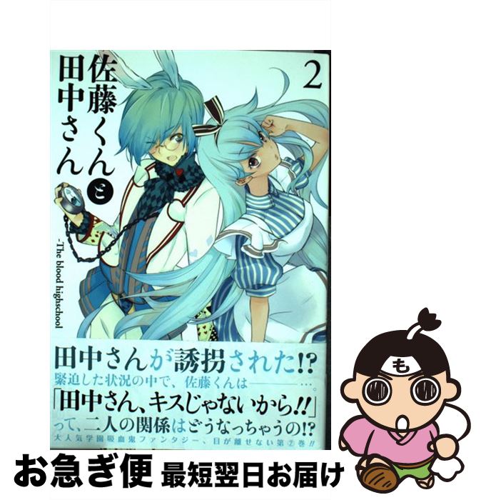 【中古】 佐藤くんと田中さんーThe　blood　highschool 2 / 高河 ゆん / 一迅社 [コミック]【ネコポス発送】