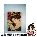 【中古】 桃太郎侍 / 山手 樹一郎 / 春陽堂書店 [ペーパーバック]【ネコポス発送】