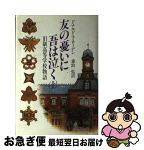 【中古】 友の憂いに吾は泣く 旧制高等学校物語 上 / ドナルド T.ローデン / 講談社 [単行本]【ネコポス発送】