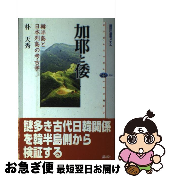 【中古】 加耶と倭 韓半島と日本列島の考古学 / 朴 天秀 / 講談社 [単行本（ソフトカバー）]【ネコポス発送】