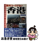 【中古】 観光コースでない香港 歴史と社会・日本との関係史 / 津田 邦宏 / 高文研 [単行本]【ネコポス発送】