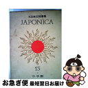 著者：小学館出版社：小学館サイズ：単行本ISBN-10：4095290137ISBN-13：9784095290133■こちらの商品もオススメです ● 大日本百科事典 15 新版 / 小学館 / 小学館 [単行本] ● 大日本百科事典 11...