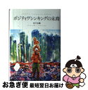 【中古】 ポジティヴシンキングの末裔 / 木下 古栗 / 早川書房 [単行本]【ネコポス発送】