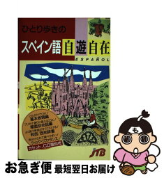 【中古】 ひとり歩きのスペイン語自遊自在 改訂8版 / 日本交通公社出版事業局 / 日本交通公社出版事業局 [ペーパーバック]【ネコポス発送】