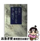 【中古】 世界に平和アピールを発し続けて 七人委員会46年の歩み / 世界平和アピ-ル七人委員会 / 平凡社 [単行本]【ネコポス発送】