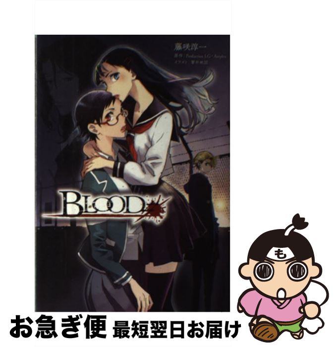 【中古】 BLOOD＃ / 藤咲淳一, Production I.G・Aniplex, 箸井地図 / マッグガーデン [単行本（ソフトカバー）]【ネコポス発送】