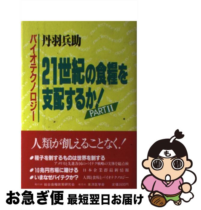 【中古】 バイオテクノロジー21世紀の食糧を支配するか　パート2 / 丹羽 兵助 / 総合食糧政策研究会 [単行本]【ネコポス発送】