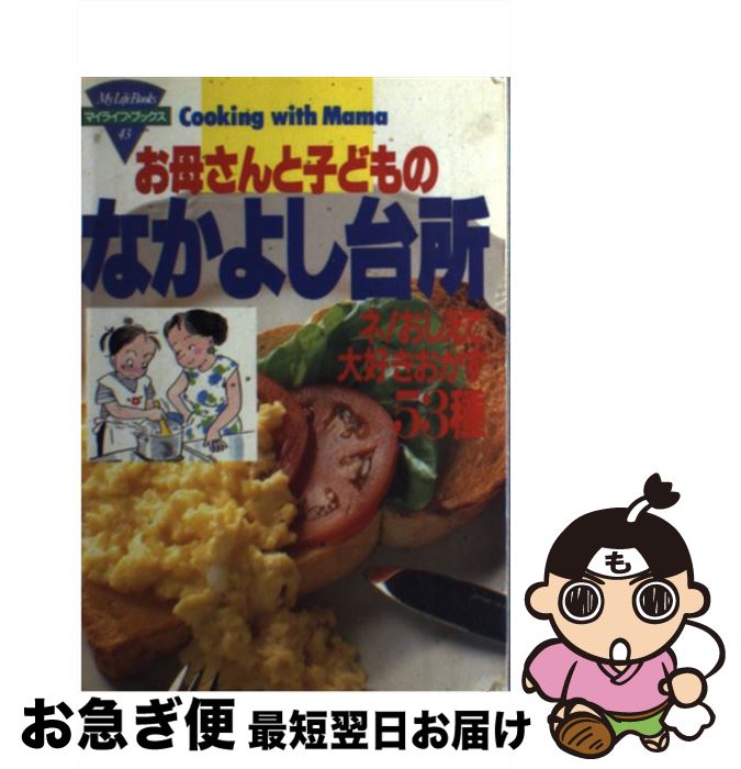 楽天もったいない本舗　お急ぎ便店【中古】 お母さんと子どものなかよし台所 ネ！おしえて大好きおかず53種 / ルックナウ（グラフGP） / ルックナウ（グラフGP） [単行本]【ネコポス発送】