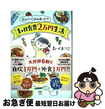 【中古】 おひとりさまのあったか1ケ月食費2万円生活 / おづ まりこ / KADOKAWA [単行本]【ネコポス発送】