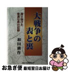 【中古】 大戦争の表と裏 潜り抜けた幸運な男の記録 / 和田 耕作 / 富士社会教育センター [単行本]【ネコポス発送】