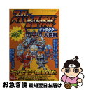 【中古】 スーパーヒーロー作戦キャラクター大百科 / 勁文社 / 勁文社 ムック 【ネコポス発送】