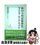 【中古】 終わらぬ「民族浄化」セルビア・モンテネグロ / 木村 元彦 / 集英社 [新書]【ネコポス発送】