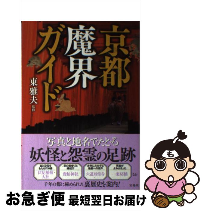 著者：東 雅夫出版社：宝島社サイズ：単行本ISBN-10：480025163XISBN-13：9784800251633■通常24時間以内に出荷可能です。■ネコポスで送料は1～3点で298円、4点で328円。5点以上で600円からとなります。※2,500円以上の購入で送料無料。※多数ご購入頂いた場合は、宅配便での発送になる場合があります。■ただいま、オリジナルカレンダーをプレゼントしております。■送料無料の「もったいない本舗本店」もご利用ください。メール便送料無料です。■まとめ買いの方は「もったいない本舗　おまとめ店」がお買い得です。■中古品ではございますが、良好なコンディションです。決済はクレジットカード等、各種決済方法がご利用可能です。■万が一品質に不備が有った場合は、返金対応。■クリーニング済み。■商品画像に「帯」が付いているものがありますが、中古品のため、実際の商品には付いていない場合がございます。■商品状態の表記につきまして・非常に良い：　　使用されてはいますが、　　非常にきれいな状態です。　　書き込みや線引きはありません。・良い：　　比較的綺麗な状態の商品です。　　ページやカバーに欠品はありません。　　文章を読むのに支障はありません。・可：　　文章が問題なく読める状態の商品です。　　マーカーやペンで書込があることがあります。　　商品の痛みがある場合があります。