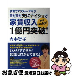 【中古】 子育てアラフォーママがまだまだ夫にナイショで家賃収入1億円突破！ 4年で資産4倍！ / 内本 智子 / 扶桑社 [単行本（ソフトカバー）]【ネコポス発送】