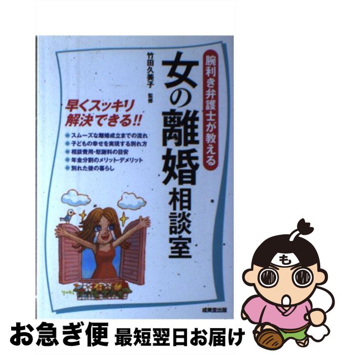  腕利き弁護士が教える女の離婚相談室 子ども・お金・年金分割・別れた後の暮らし…早くスッ / 竹田 久美子 / 成美堂出版 