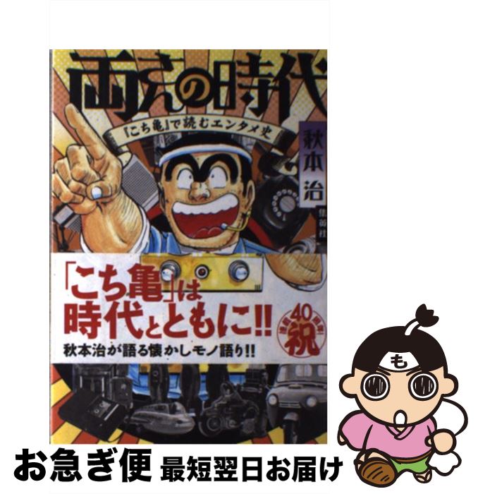【中古】 両さんの時代 『こち亀』で読むエンタメ史 / 秋本 治 / ホーム社 [単行本]【ネコポス発送】