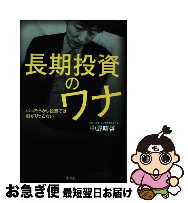 【中古】 長期投資のワナ ほったらかし投資では儲かりっこない / 中野 晴啓 / 宝島社 [単行本]【ネコポス発送】