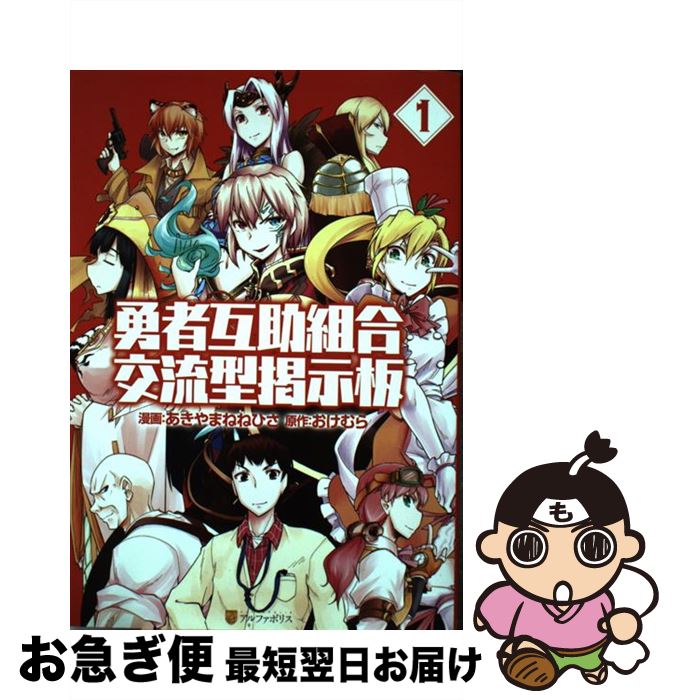 【中古】 勇者互助組合交流型掲示板 1 / あきやま ねねひさ / アルファポリス [コミック]【ネコポス発送】
