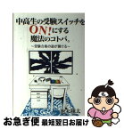 【中古】 中高生の受験スイッチをON！にする魔法のコトバ。 / 池末翔太 / エール出版社 [単行本（ソフトカバー）]【ネコポス発送】