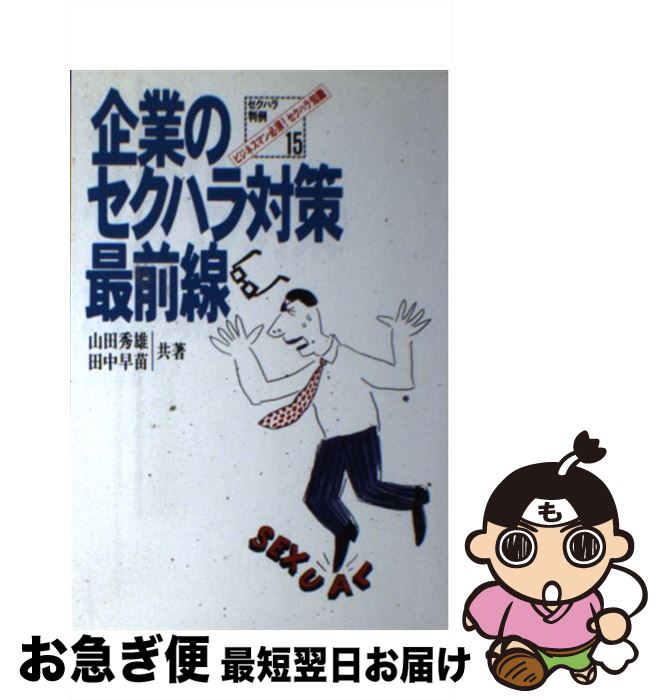 【中古】 企業のセクハラ対策最前線 ビジネスマン必須！セクハラ知識 / 田中 早苗, 山田 秀雄 / ジャパン・ミックス [単行本]【ネコポス発送】