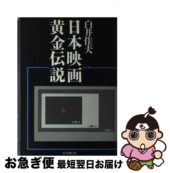【中古】 日本映画黄金伝説 / 白井 佳夫 / 時事通信社 [ハードカバー]【ネコポス発送】