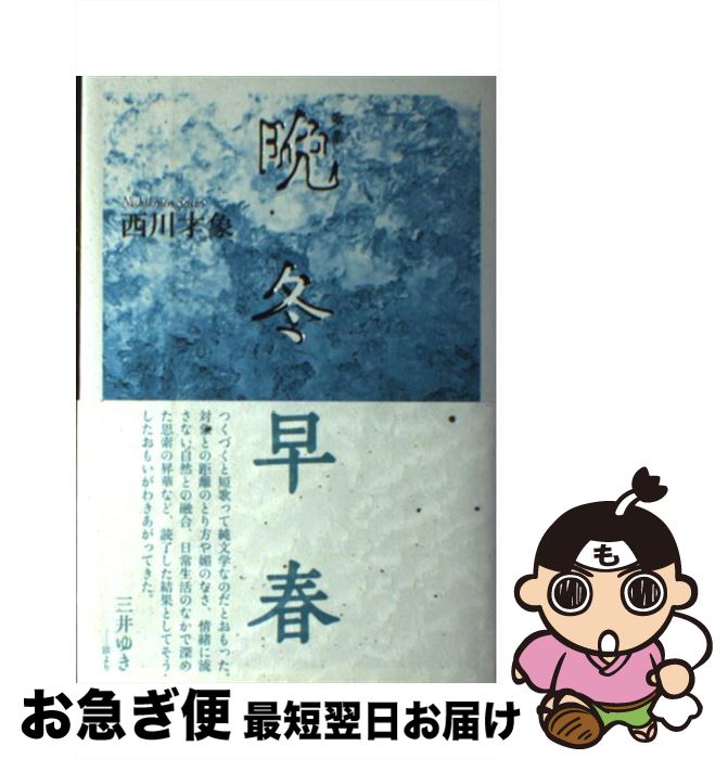 【中古】 晩冬早春 歌集 / 西川才象 / 六花書林 [単行本]【ネコポス発送】