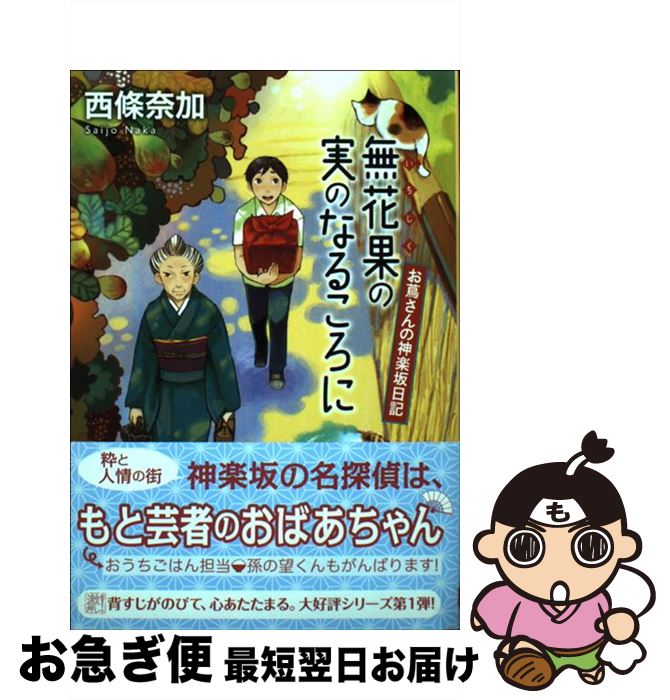 【中古】 無花果の実のなるころに お蔦さんの神楽坂日記 / 西條 奈加 / 東京創元社 [文庫]【ネコポス発送】