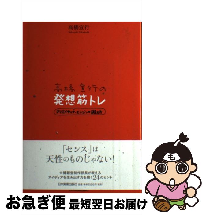 【中古】 高橋宣行の発想筋トレ クリエイティブ・エンジンの鍛え方 / 高橋 宣行 / 日本実業出版社 [単..