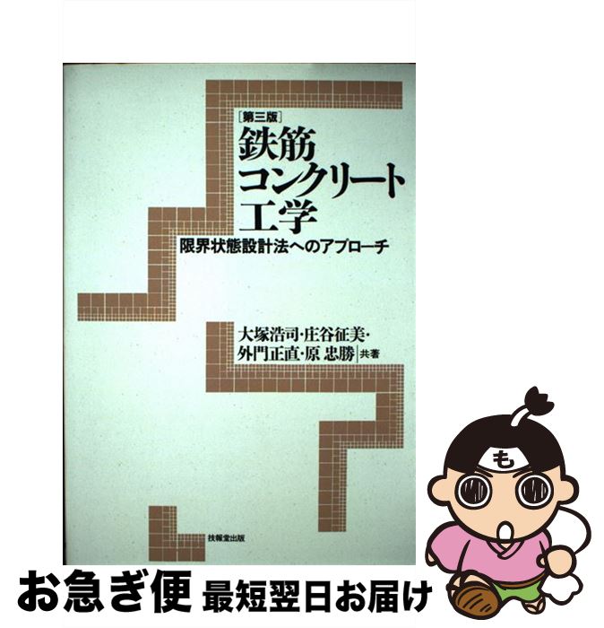 【中古】 鉄筋コンクリート工学 限界状態設計法へのアプローチ 第3版 / 大塚 浩司, 外門 正直, 庄谷 征..