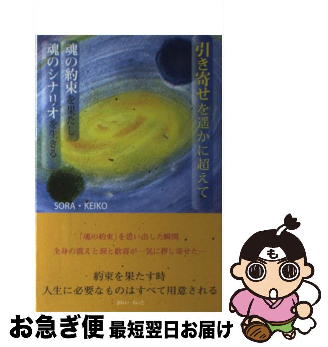 【中古】 引き寄せを遥かに超えて 魂の約束を果たし魂のシナリオを生きる / SORA・KEIKO / きれい・ね..