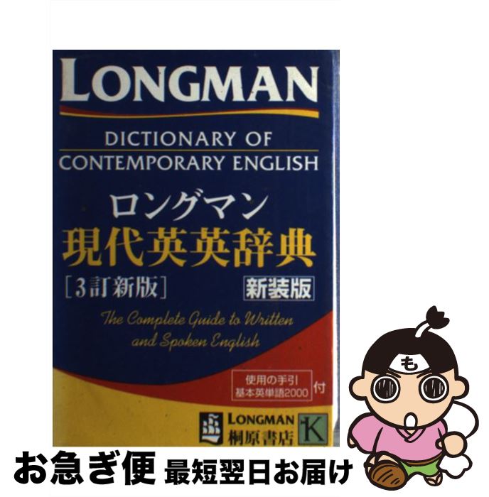 【中古】 ロングマン現代英英辞典 〔3訂新版　新装 / 桐原書店 / 桐原書店 [単行本（ソフトカバー）]【ネコポス発送】