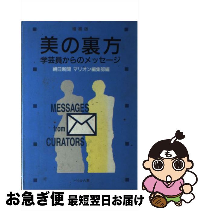 【中古】 美の裏方・学芸員からのメッセージ 増補版 / 朝日新聞マリオン編集部 / ぺりかん社 [単行本]..