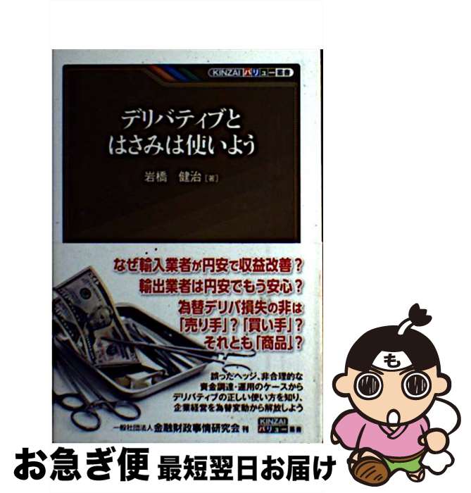 【中古】 デリバティブとはさみは使いよう / 岩橋 健治 / きんざい [単行本]【ネコポス発送】