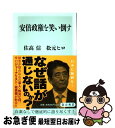 【中古】 安倍政権を笑い倒す / 佐高 信, 松元 ヒロ / KADOKAWA/角川学芸出版 新書 【ネコポス発送】