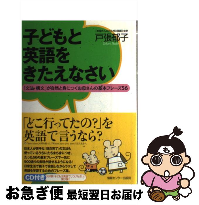 【中古】 子どもと英語をきたえなさい 「文法・構文」が自然と身につくお母さんの基本フレー / 戸張郁子 / 情報センター出版局 [単行本]【ネコポス発送】