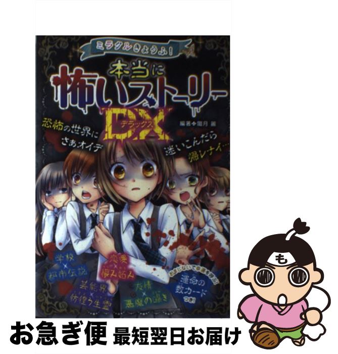 【中古】 ミラクルきょうふ！本当に怖いストーリーDX / 闇月麗 / 西東社 [単行本（ソフトカバー）]【ネコポス発送】