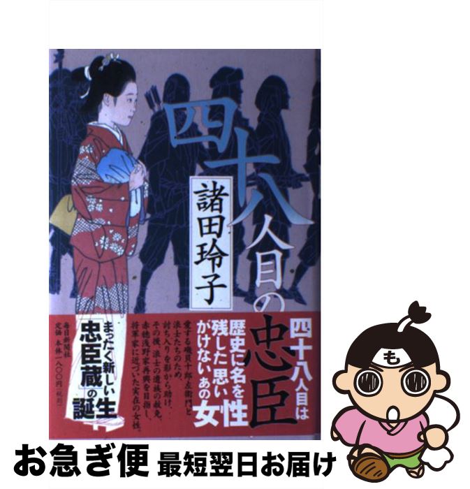 【中古】 四十八人目の忠臣 / 諸田 玲子 / 毎日新聞社 [単行本]【ネコポス発送】