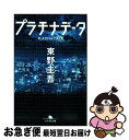 【中古】 プラチナデータ / 東野 圭吾 / 幻冬舎 文庫 【ネコポス発送】