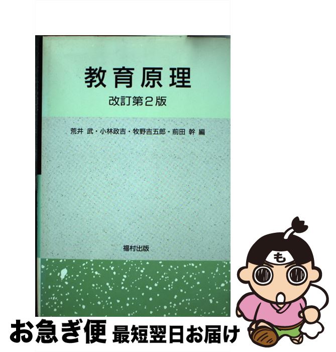 【中古】 教育原理 改訂第2版 / 荒井 武 / 福村出版 [単行本]【ネコポス発送】