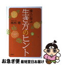 【中古】 偉人に学ぶ生き方のヒント / 植西 聰 / 徳間書店 [単行本]【ネコポス発送】