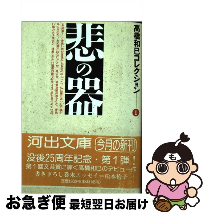 【中古】 悲の器 / 高橋 和巳 / 河出書房新社 [文庫]【ネコポス発送】