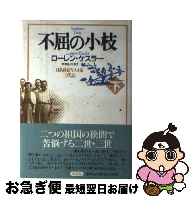 【中古】 不屈の小枝 日系移民ヤスイ家三代記 下 / ローレン ケスラー, Lauren Kessler, 武者 圭子 / 小学館 [単行本]【ネコポス発送】