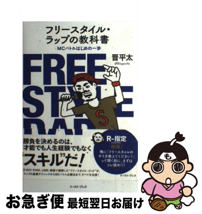 【中古】 フリースタイル・ラップの教科書 MCバトルはじめの一歩 / 晋平太 / イースト・プレス [単行本（ソフトカバー）]【ネコポス発送】