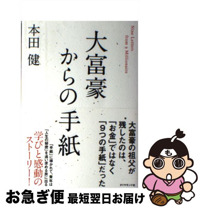 【中古】 大富豪からの手紙 / 本田 健 / ダイヤモンド社 [単行本（ソフトカバー）]【ネコポス発送】
