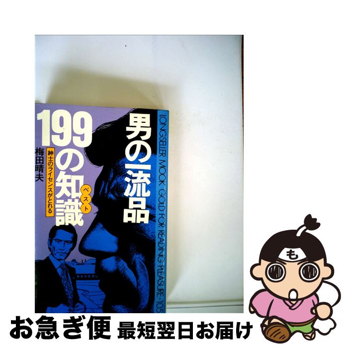 【中古】 男の一流品199の知識（ベスト） 紳士のライセンスがとれる / 梅田晴夫 / ロングセラーズ [新書]【ネコポス発送】